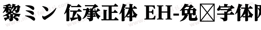 黎ミン 伝承正体 EH字体转换